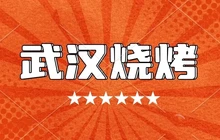 武汉烧烤(东大时代广场店)餐厅图片