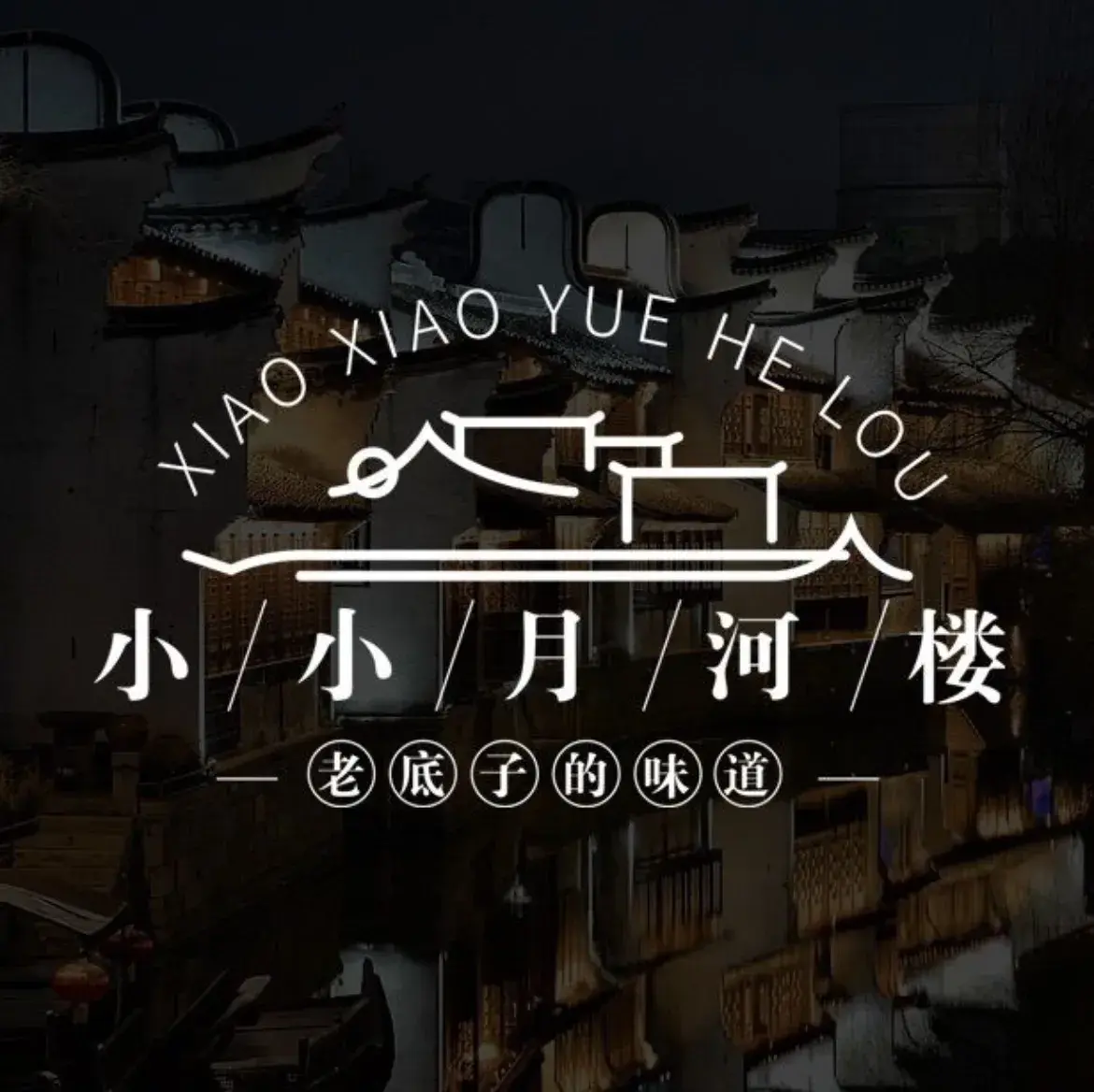 小小月河楼酒家美食图片