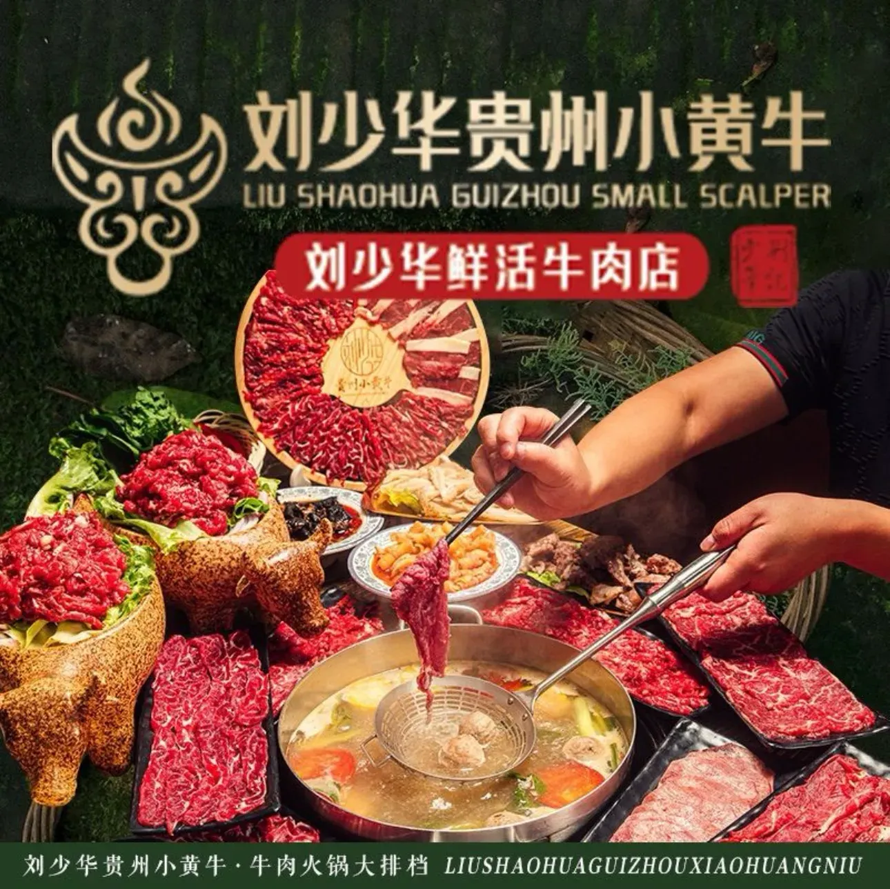 刘少华贵州小黄牛·鲜牛肉火锅(总店)