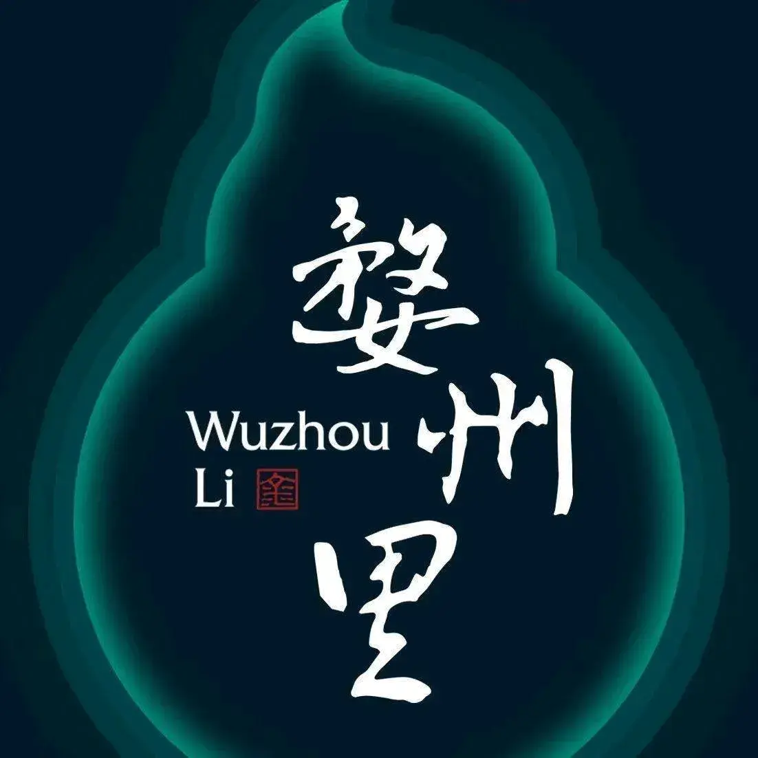 婺州里·司宴江南(永康大司巷店)