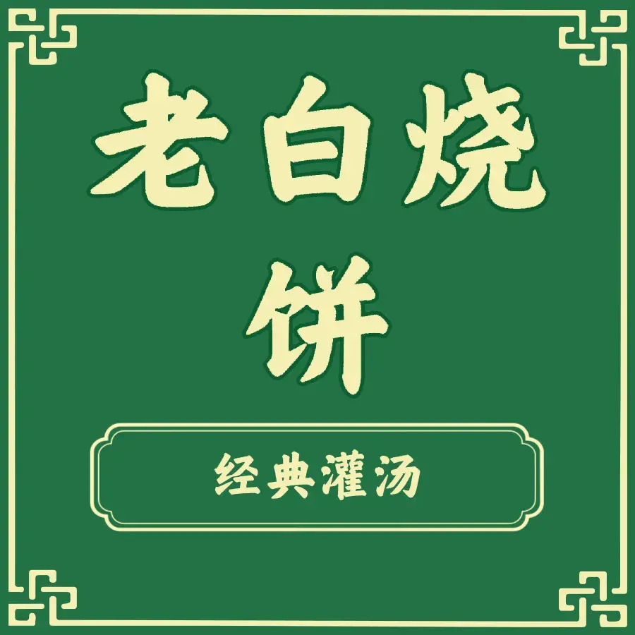 老白烧饼清真(盛世佳苑店)