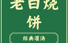 老白烧饼清真(盛世佳苑店)餐厅图片