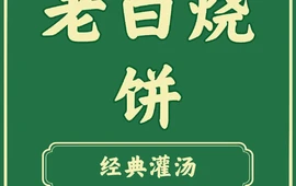 老白烧饼清真(盛世佳苑店)