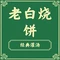 老白烧饼清真(盛世佳苑店)