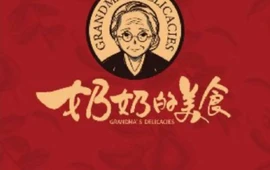 奶奶的美食(太行水镇店)