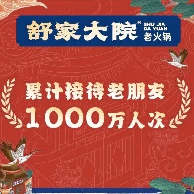 舒家大院老火锅(裕华街店)