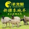 羊尚鲜老北京涮羊肉(华东容锦店)