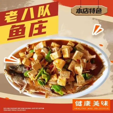 老八队鱼庄