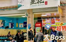 星记米粉餐厅图片