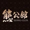 熊公馆柳州螺蛳粉(形象店)