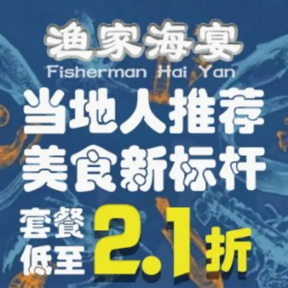 渔家海宴·生猛海鲜·出海捕鱼(海上餐厅店)