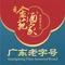 金苑酒家·客家菜·广东老字号(万象店)