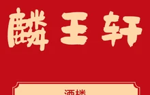 思麦尔麟王轩粤菜酒楼餐厅图片