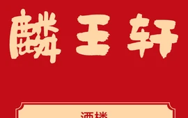 思麦尔麟王轩粤菜酒楼