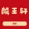 思麦尔麟王轩粤菜酒楼