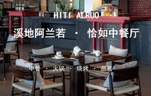 庐江溪地阿兰若美宿·恰如中餐厅餐厅图片