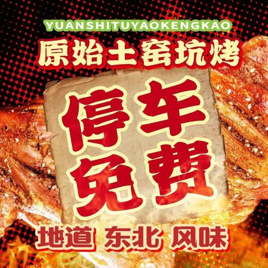 原始土窑坑烤