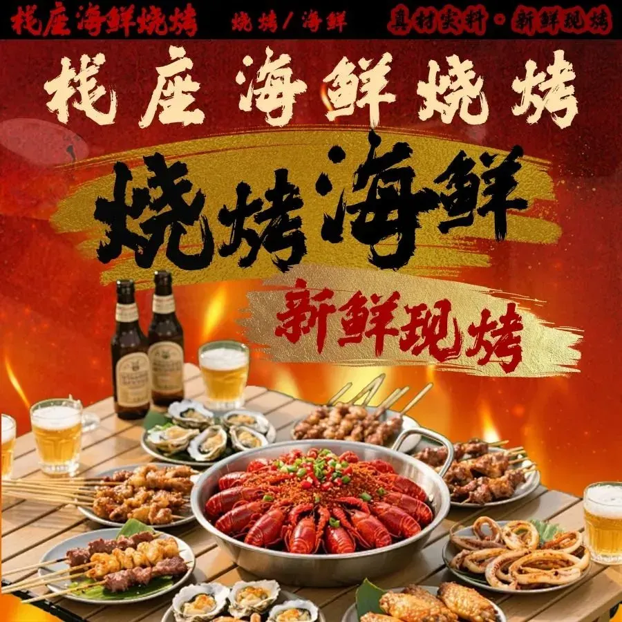 栈座海鲜烧烤(东河御府店)