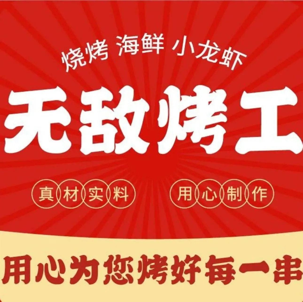 无敌烤工烧烤(丰州南路店)
