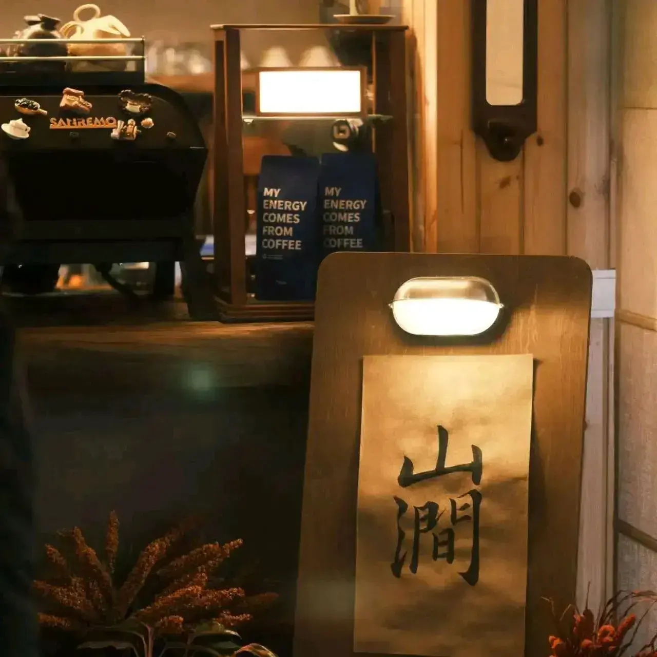 山涧Cafe