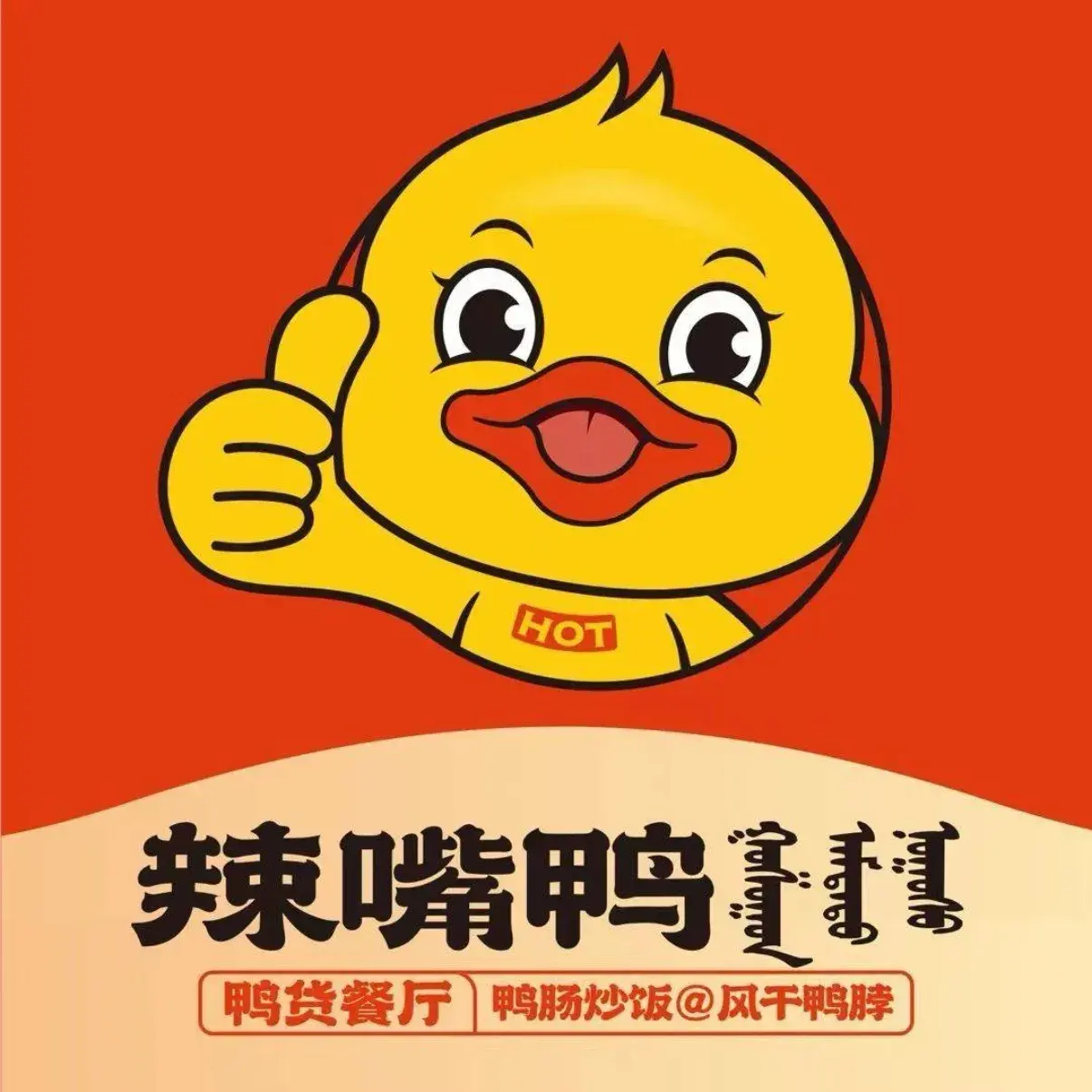 辣嘴鸭(南七路店)