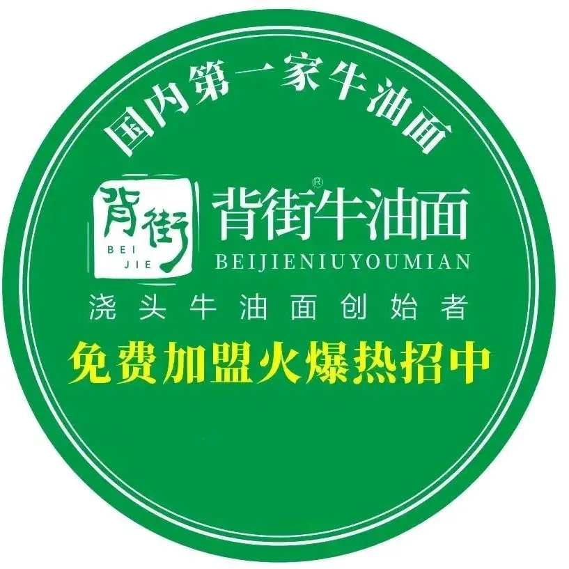 背街牛油面(总店)