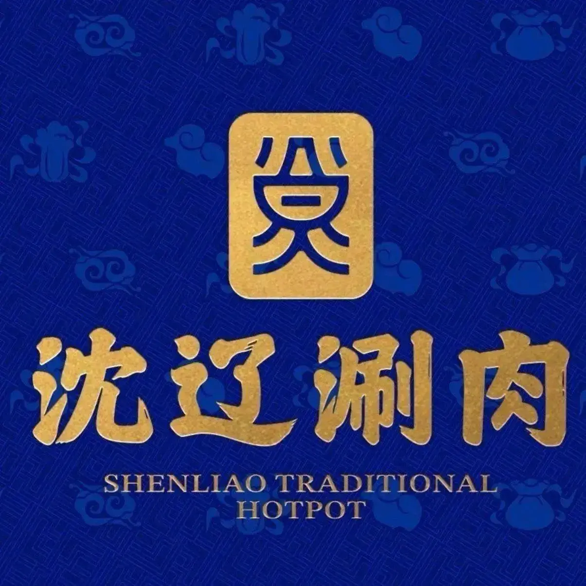 沈辽涮肉(九林居店)