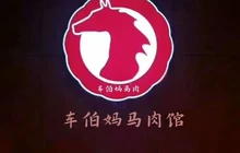 车伯妈马肉馆餐厅图片
