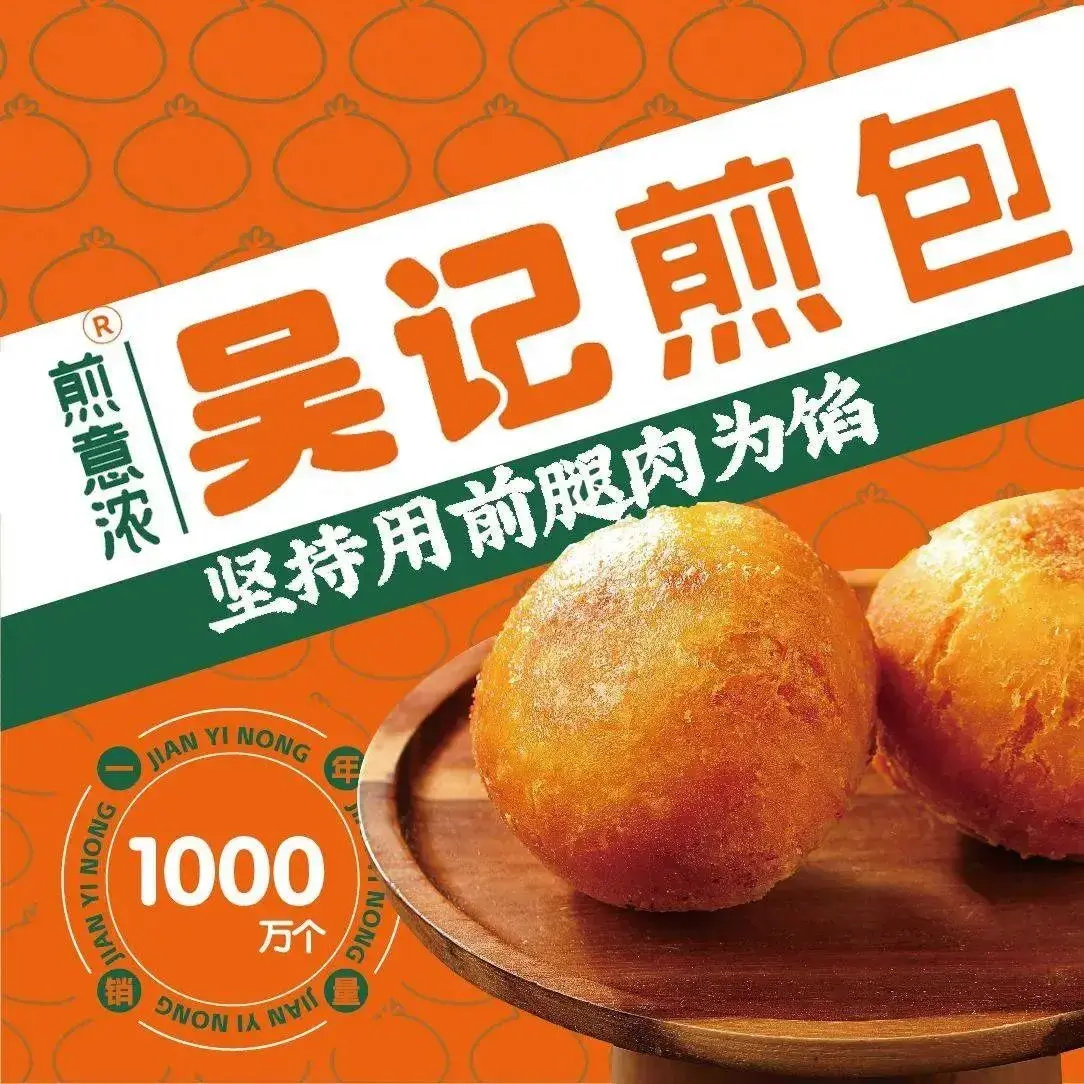 煎意浓·吴记煎包(长乐金峰店)