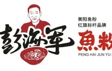 彭海军鱼粉煲仔饭(西渡店)餐厅图片
