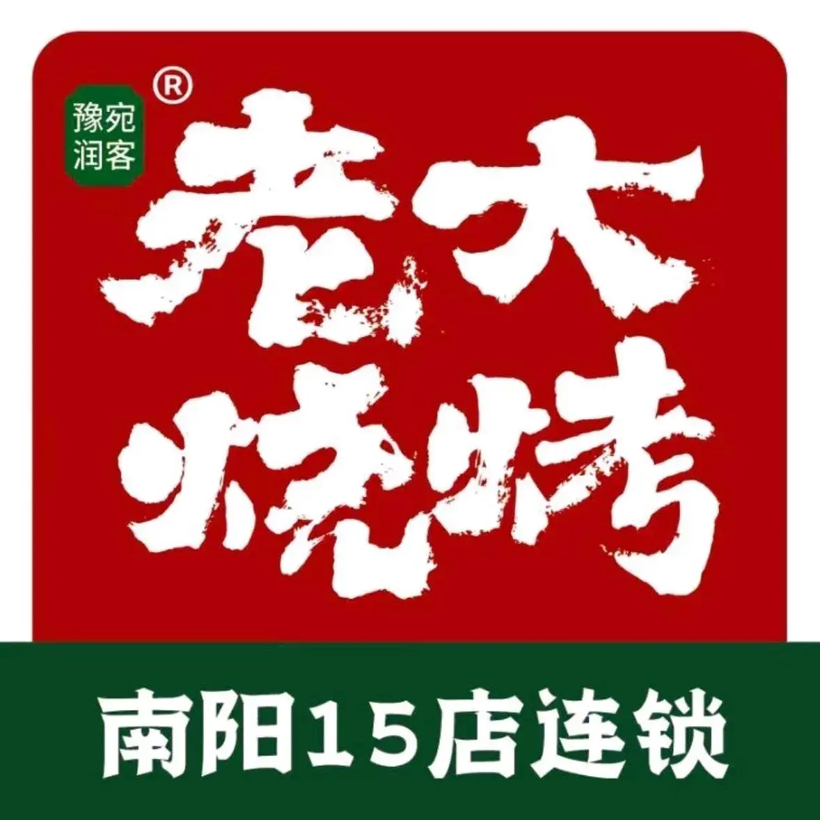 老大烧烤·炒虾尾(长江路店)