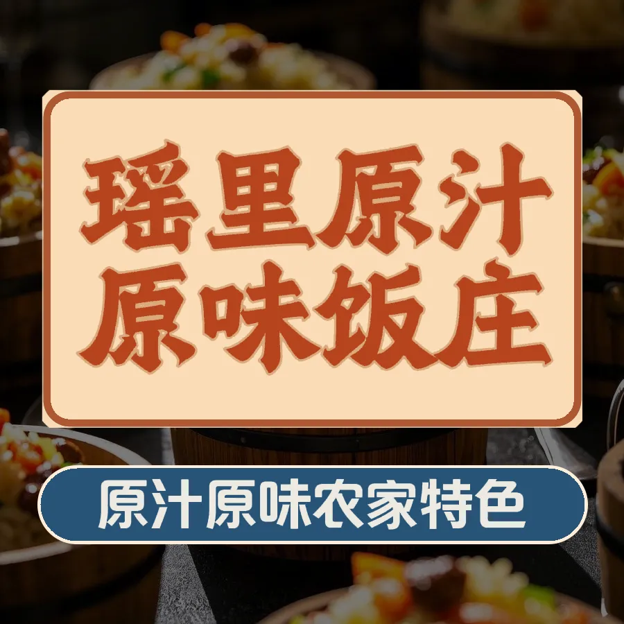 瑶里原汁原味饭庄(瑶里店)