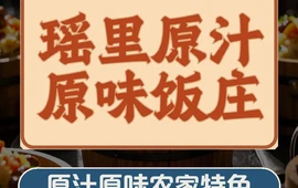 瑶里原汁原味饭庄(瑶里店)