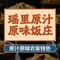 瑶里原汁原味饭庄(瑶里店)