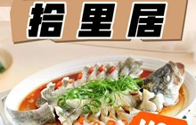 拾里居餐厅图片