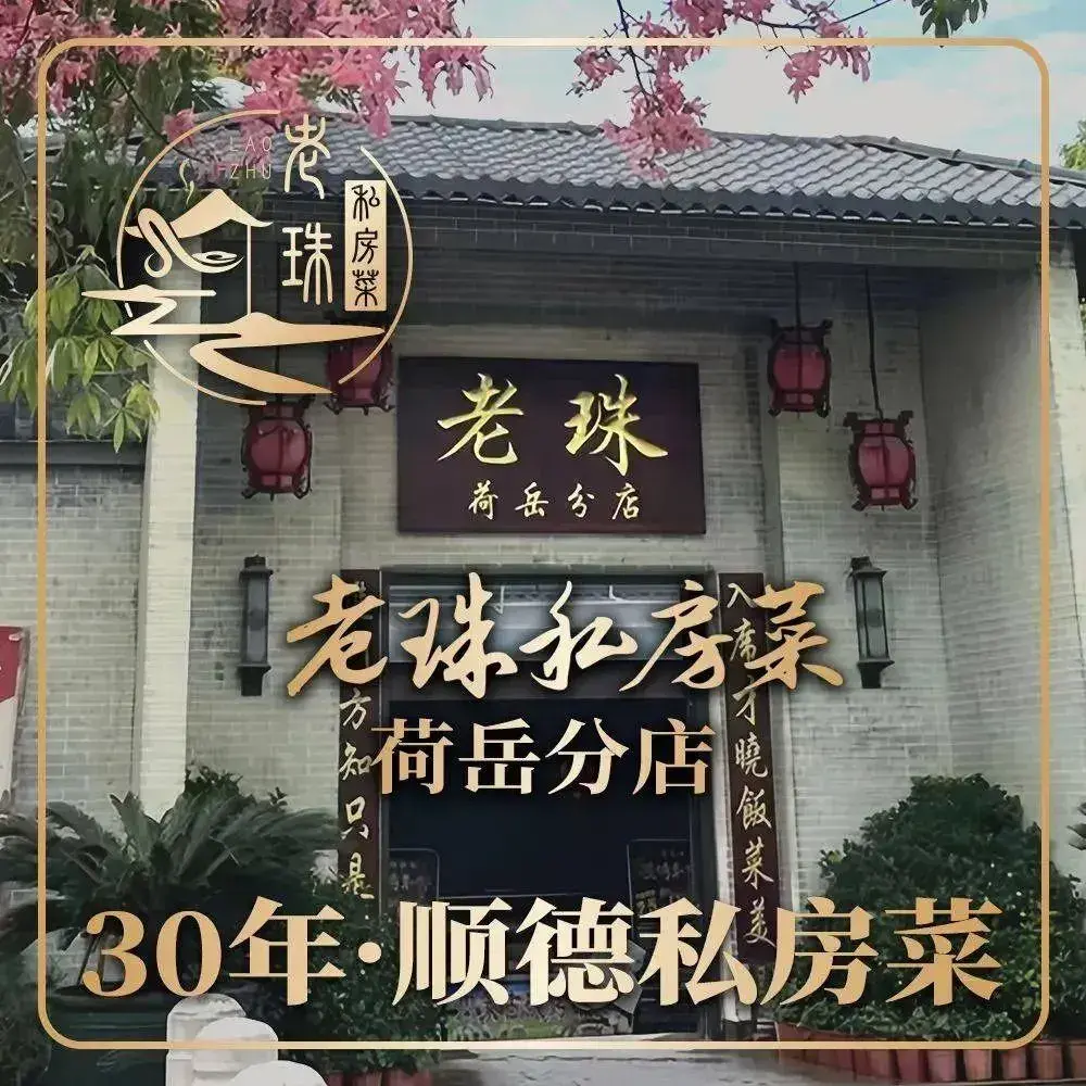 老珠私房菜·荷岳分店·地道顺德菜