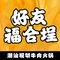 好友福合埕牛肉火锅(凤塘店)