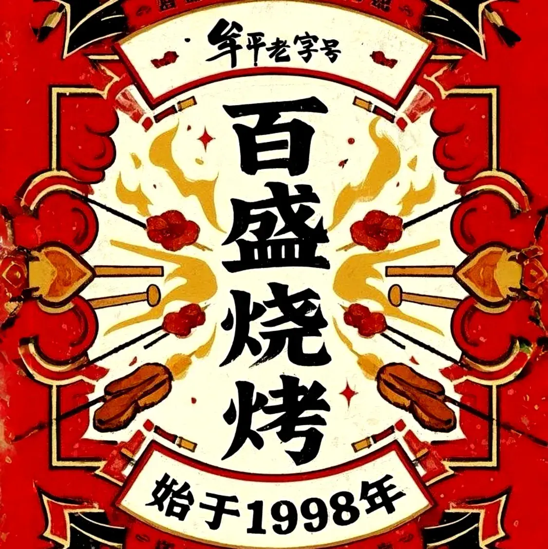 百盛烧烤(宁海大街店)美食图片