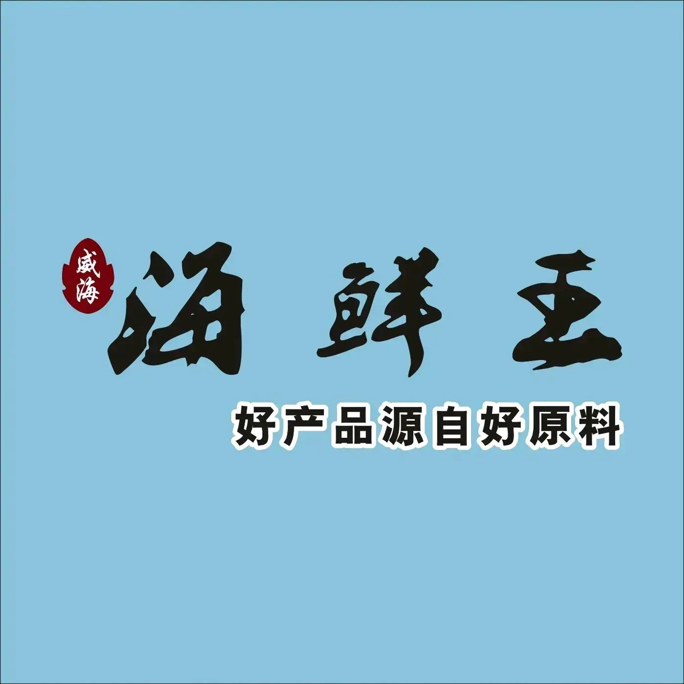 WeiHai Seafood Wang (Yao Tou Road)