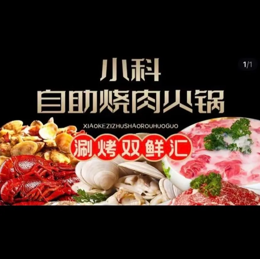 小科自助烤肉火锅(石岛店)美食图片