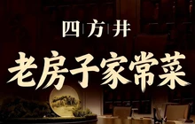 四方井·老房子家常菜(茂县店)餐厅图片