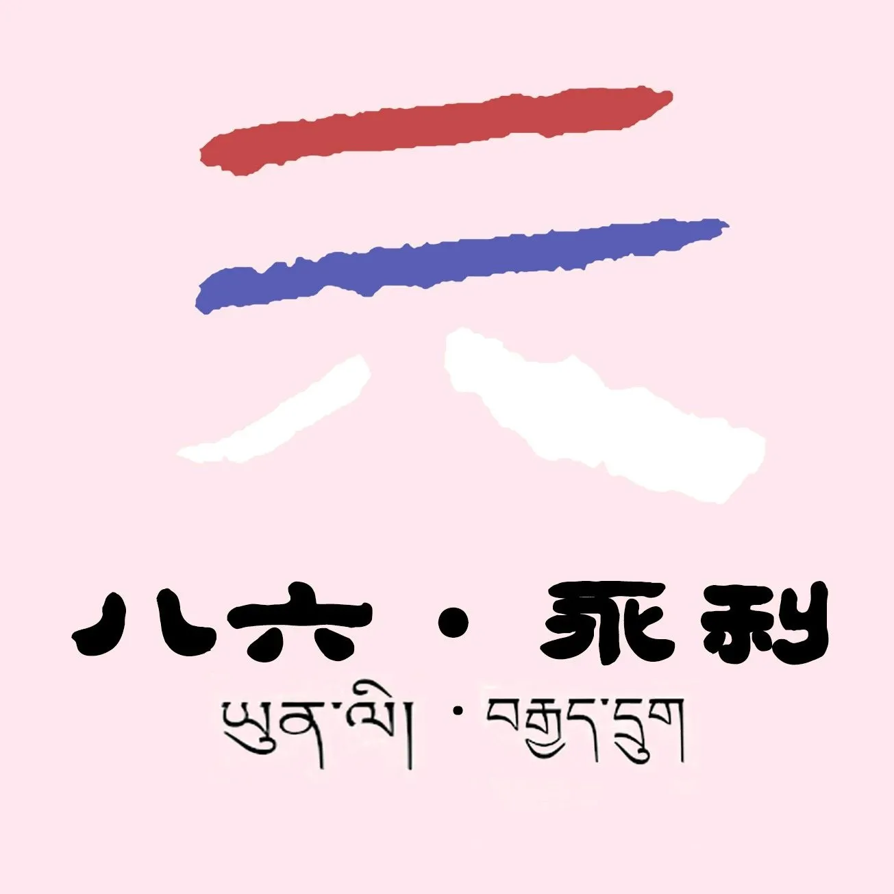 永利藏餐(马尔康八六藏餐分店)
