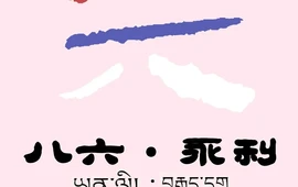 永利藏餐(马尔康八六藏餐分店)