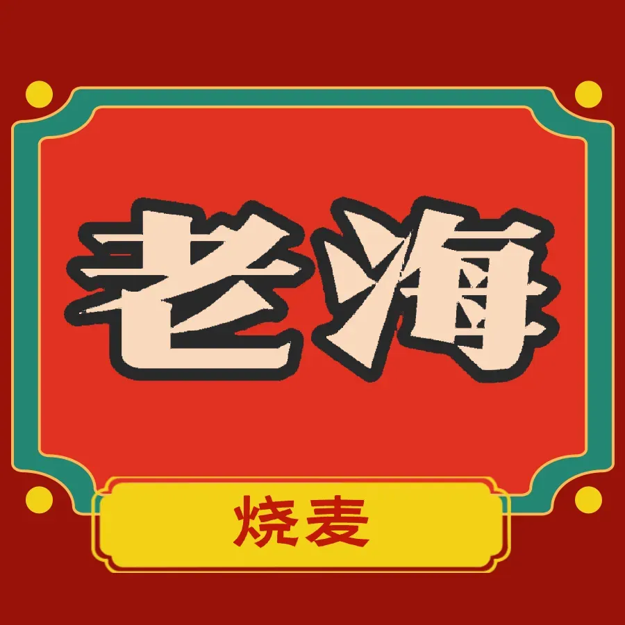 Laohaishaomaihuicai