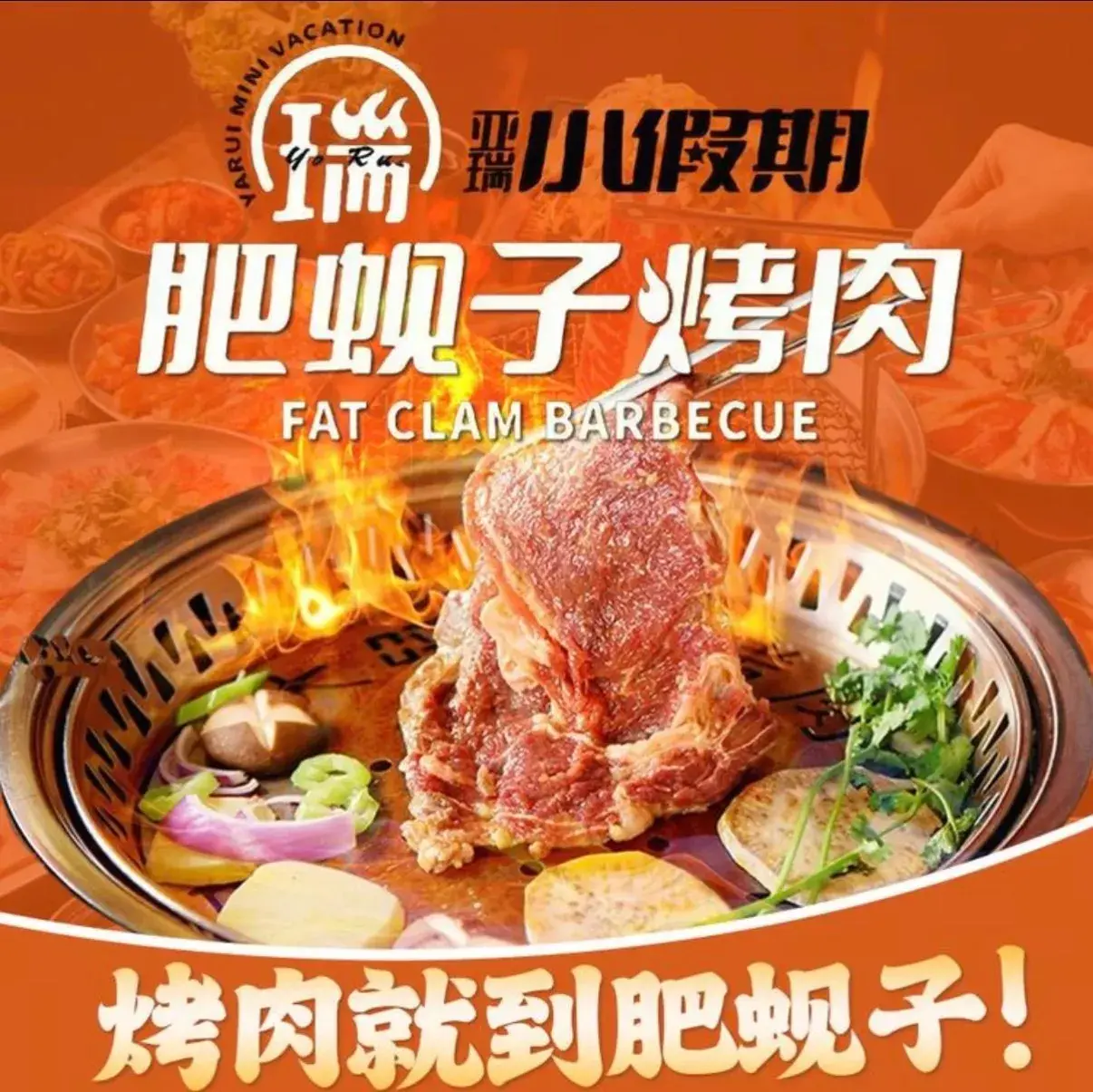 肥蚬子烤肉(兰溪华著店)餐厅图片