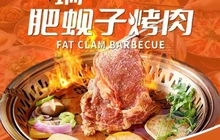 肥蚬子烤肉·好肉来自大草原(兰溪华著店)餐厅图片
