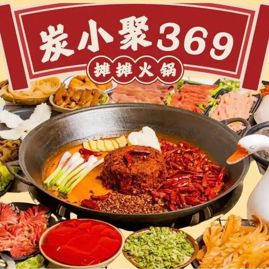 炭小聚369摊摊火锅(兰坪店)餐厅图片