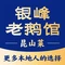 金典银峰老鹅馆·昆山菜(亭林公园店)