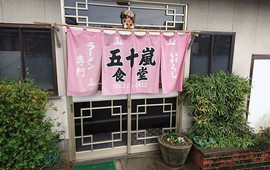Igarashi Shokudo