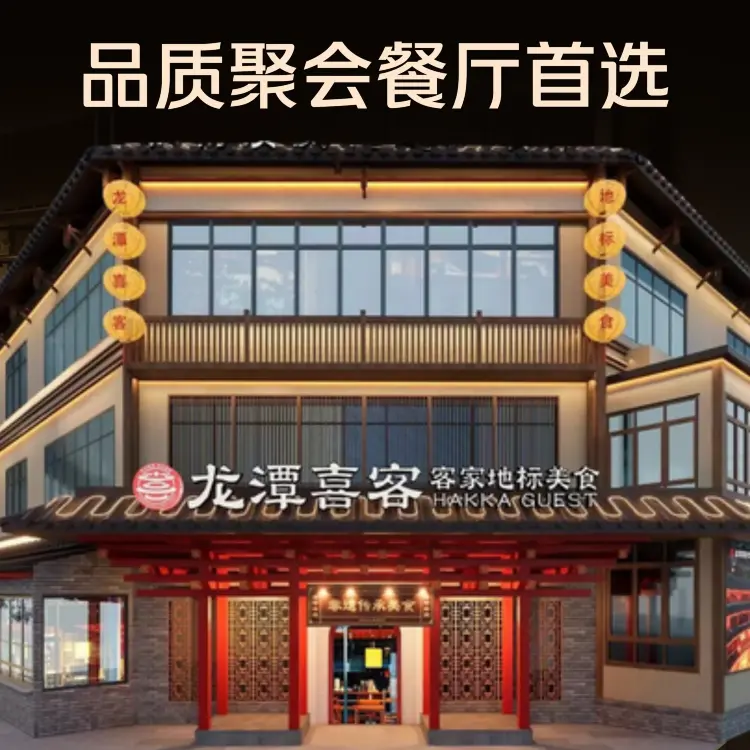 龙潭喜客·川味客家菜